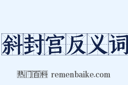 斜封宫反义词是什么意思的图片